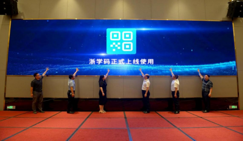 浙江发布教育数字化改革新成果， “浙学码”促进教育信息共享