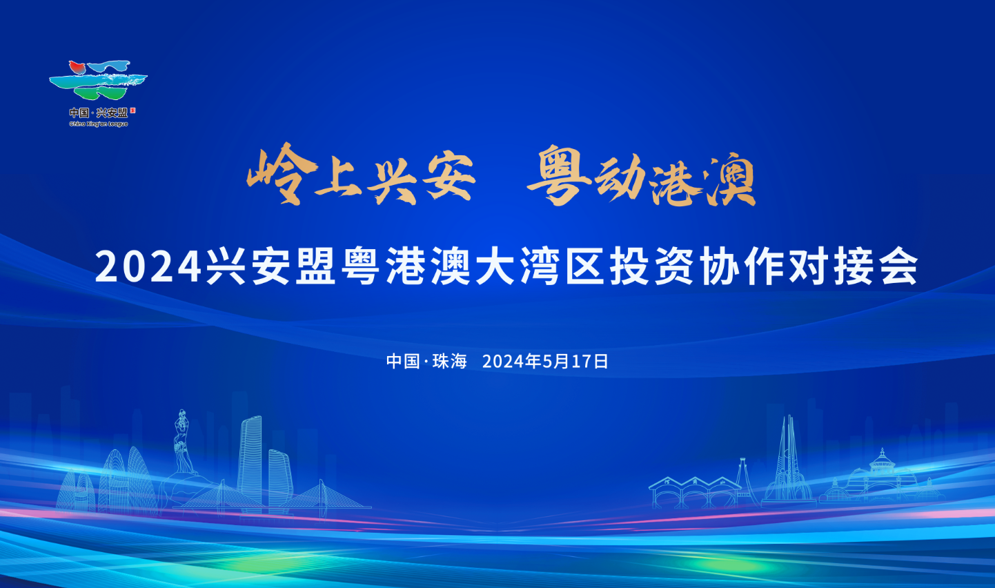 岭上兴安 粤动港澳·2024兴安盟粤港澳大湾区投资协作对接会即将开启！