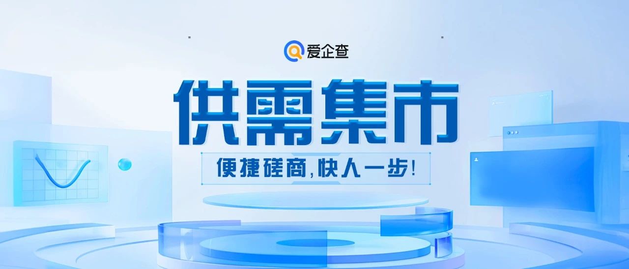 爱企查重磅推出「供需集市」，听说用上它的人，再也不愁没生意？