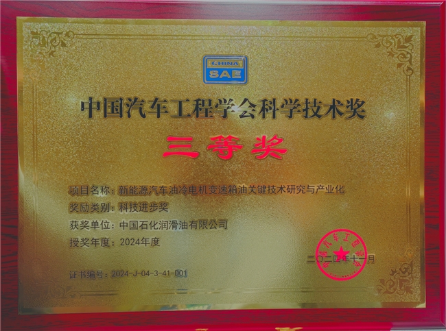 喜报：中国石化长城润滑油2项科技成果荣获中国汽车工程学会科技进步奖