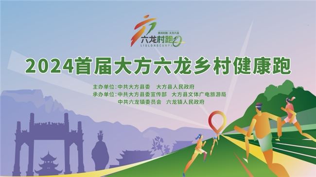  大方六龙镇乡村健康跑 邀您共同感受三乡古镇的快乐和乡韵