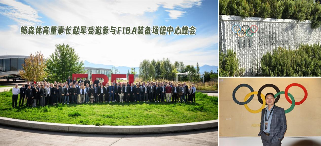 从奥体中心到世界羽联体育场馆：畅森体育运动木地板的全球化进阶之路	
