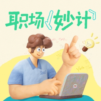 Soul创始人张璐团队聚焦招聘季：超330万用户探索职业发展新路径	