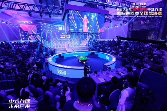 北京昌平2024-2025“利百文台尼”独牙传奇中式九球国际巡回赛全球总决赛盛大启幕！冠军500万	