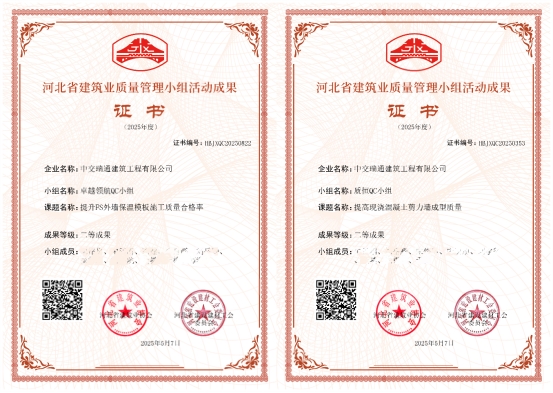 中交路建瑞通建工斩获两项省级QC成果奖项	